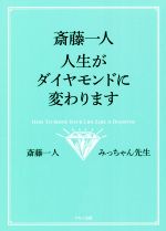 【中古】 斎藤一人　人生がダイヤモンドに変わります／斎藤一人(著者),みっちゃん先生(著者) 【中古】afbのサムネイル