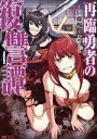 【中古】 再臨勇者の復讐譚(4) モンスターC/仁藤楓(著者),羽咲うさぎ(原作),しらこみそ(キャラクター原案)