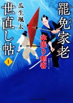 【中古】 罷免家老　世直し帖(1) 傘