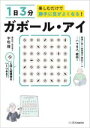 【中古】 ガボール アイ 1日3分 楽しむだけで勝手に目がよくなる！／平松類(著者)