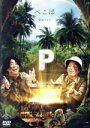 【中古】 ぺこぱ単独ライブ「P」/ぺこぱ