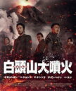 【中古】 白頭山大噴火(Blu−ray Disc)/イ・ビョンホン,ハ・ジョンウ,マ・ドンソク,チョン・ヘジン,ペ・スジ,イ・ヘジュン(監督),キム...