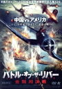 【中古】 バトル・オブ・ザ・リバー 金剛川決戦/チャン・イー,ウー・ジン,リー・ジュウシャオ,クワン・フー(監督、脚本),グオ・ファン(監督),ルー・ヤン(監督...