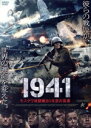  1941　モスクワ攻防戦80年目の真実／アルチョム・グビン,リュボフ・コンスタンティノワ,イゴール・ユディン,アレクセイ・バルデュコフ,エフゲニー・ディアトロフ,セルゲイ・ベズルコフ,ヴァディム・シメリェフ（監督、脚本）,ユーリー・ポテ