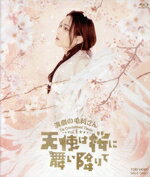 【中古】 演劇の毛利さん－The　Entertainment　Theater　Vol．1「天使は桜に舞い降りて」（Blu－ray　..