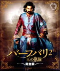 【中古】 バーフバリ2　王の凱旋（完全版）（Blu－ray　Disc）／プラバース,アヌシュカ・シェッティ,ラーナー・ダッグバーティ,サティヤラージ,ランミャー・クリシュナン,ナーサル,S．S．ラージャマウリ（監督、脚本）,M．M．キーラヴァーニ