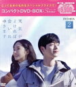 【中古】 天気がよければ会いにゆきます コンパクトDVD−BOX2(スペシャルプライス版)/パク・ミニョン,ソ・ガンジュン,イ・ジェウク,イム・セミ...