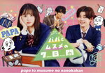 【中古】 パパとムスメの7日間(2022年版) DVD−BOX/飯沼愛,長尾謙杜,小栗有以,松本怜生,水間ロン,高木ひとみ〇,羽田美智子,五十嵐貴久