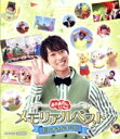 【中古】 「おかあさんといっしょ」メモリアルベスト だいすきなキミに(Blu−ray Disc)/(キッズ),福尾誠,花田ゆういちろう,ながたまや,...