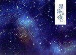 【中古】 星降る夜に　Blu－ray　BOX（Blu－ray　Disc）／吉高由里子,北村匠海,千葉雄大,猫背椿,長井短,中村里帆,吉柳咲良,得田真裕