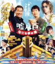 【中古】 嘘八百　なにわ夢の陣（Blu－ray　Disc）／中井貴一,佐々木蔵之介,安田章大,中村ゆり,友近,森川葵,武正晴,富貴晴美