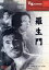 【中古】 羅生門/黒澤明(監督) 1,573円