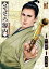 【中古】 そぞろ源内(巻之3) 大江戸さぐり控え帳 SPC/叶精作(著者),天沢彰(原作) 484円