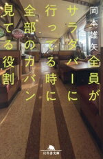 【中古】 全員がサラダバーに行ってる時に全部のカバン見てる役割 幻冬舎文庫／岡本雄矢(著者)