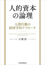 【中古】 人的資本の論理 人間行動の経済学的アプローチ／小野浩(著者)