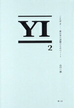 【中古】 ことば(2) 僕自身の訓練のためのノート／山口一郎(著者)