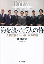 【中古】 海を渡った7人の侍 大和証券シンガポールの奇跡/野地秩嘉(著者)