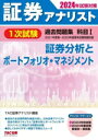 【中古】 証券アナリスト 1次試験 過去問題集 科目I 証券分析とポートフォリオ・マネジメント(2024年試験対策)/TAC証券アナリスト講座(編著)