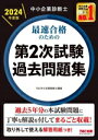 【中古】 中小企業診断士 最速合格のための第2次試験過去問題集(2024年度版)/TAC中小企業診断士講座(編著)