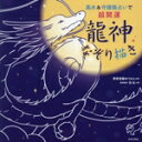 【中古】 風水&守護龍占いで超開運 龍神なぞり描き/愛新覚羅ゆうはん(監修),弥生(作画)