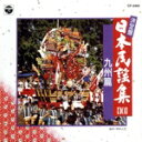 【中古】 決定盤 日本民謡集10 九州篇/(オムニバス)
