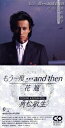 【中古】 【8cm】もう一度and　then／角松敏生