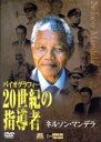 【中古】 20世紀の指導者(リーダー)8 ネルソン・マンデラ/ネルソン・マンデラ