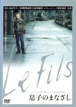 【中古】 息子のまなざし/ジャン=ピエール・ダルデンヌ(脚本、監督),リュック・ダルデンヌ(脚本、監督),オリヴィエ・グルメ,モルガン・マリンヌ
