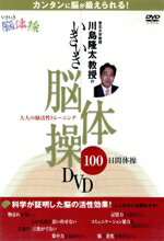 【中古】 川島隆太教授のいきいき脳体操DVD／（趣味／教養） 1