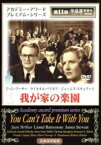 【中古】 我が家の楽園／フランク・キャプラ（監督、脚本）,ジェームズ・スチュワート,エドワード・アーノルド