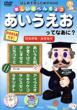 【中古】 楽しいおべんきょう　あいうえおってなあに？　ひらがな・カタカナ／（キ...