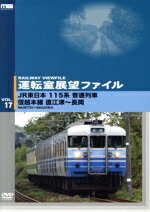 【中古】 運転室展望ファイル　VOL．17／（鉄道）