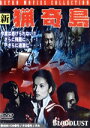 【中古】 新 猟奇島/ウィルトン・グラッフ,トロイ・パターソン,ラルフ・ブルック(監督)
