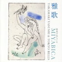【中古】 雅歌 MIYABICA/たかやまやすし