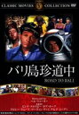 【中古】 バリ島珍道中/ビング・クロスビー,ボブ・ホープ