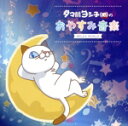 【中古】 タマ川ヨシ子(猫)のおやすみ音楽/RELAX WORLD