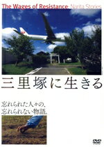 【中古】 三里塚に生きる／（ドキュメンタリー）,大津幸四郎（監督、撮影）,代島治彦（監督、編集）,大友良英（音楽）