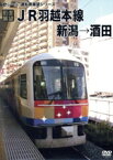 【中古】 【前面展望】羽越本線　新潟→酒田／（鉄道）