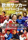 【中古】 UEFA公式 欧州サッカースーパーゴール1990年代編/(サッカー)