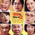 【中古】 「家族はつらいよ2」オリジナル・サウンドトラック／久石譲（音楽）