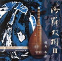 【中古】 沙羅双樹 III/塩高和之