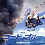 【中古】 劇場版『コード・ブルー－ドクターヘリ緊急救命－』オリジナル・サウンドトラック／佐藤直紀／得田真裕／眞鍋昭大（音楽）