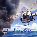 【中古】 劇場版『コード・ブルー−ドクターヘリ緊急救命−』オリジナル・サウンドトラック/佐藤直紀/得田真裕/眞鍋昭大(音楽)