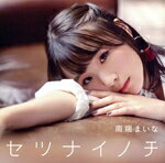 Idol Name: Ma Line - 【中古】 セツナイノチ／南端まいな
