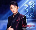 【中古】 霧笛のララバイ／Kenjiro