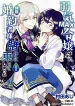 【中古】 弱気MAX令嬢なのに、辣腕婚約者様の賭けに乗ってしまった(1) フロースC／村田あじ(著者),小田ヒロ(原作),Tsubasa．v(キャラクター原案)