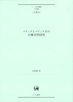 【中古】 コピュラとコピュラ文の日韓対照研究 ひつじ研究叢書　言語編第183巻／金智賢(著者)