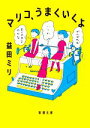 【中古】 マリコ うまくいくよ 新潮文庫／益田ミリ(著者)