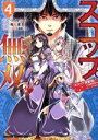【中古】 スコップ無双(4) 「スコップ波動砲！」（ ｀ ω ´）♂〓〓〓〓★（゜Д ゜ ；；；）．：∴ドゴォォ ドラゴンCエイジ／福原蓮士(著者),つちせ八十八(原作),憂姫はぐれ(キャラクター原案)
