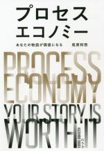 【中古】 プロセスエコノミー あなたの物語が価値になる／尾原和啓(著者)